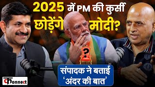 2025 में क्या PM पद छोड़ेगे Modi