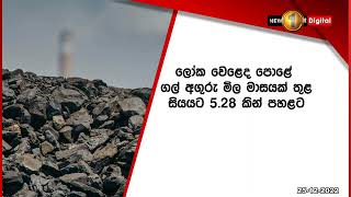 🔺ලෝක වෙළෙඳපොළේ ගල් අඟුරු මිල පහළට..