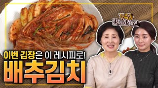 EP108-배추김치) 김장철엔 이 레시피로 해보세요! 배추김치