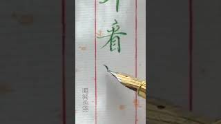 【一起寫字】鋼筆楷書 「臥看滿天雲」