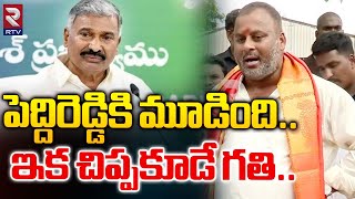 పెద్దిరెడ్డికి మూడింది..ఇక చిప్పకూడే గతి|Minister Ramprasad Reddy Sensational Comments On Peddireddy