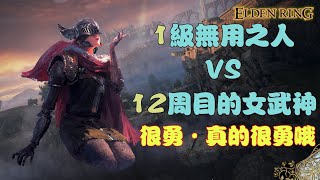 艾爾登法環 |  1級無用之人 VS 12周目女武神，純彈反流+25血大棒勇士，無戰技，無召喚，挑戰極限；強！ (Elden ring)