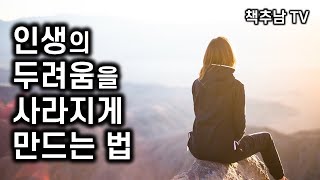 천재 사상가의 두려움을 넘어서는 법 ㅣ 즐겨라, 위험하게 사는 즐거움  ㅣ 오쇼 ㅣ 소담출판사