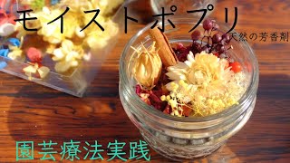 簡単！癒されアイテムを手作りする　天然の芳香剤「モイストポプリ」を作ろう♪