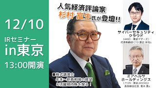 【12/10　LIVE配信！】IRセミナーin東京　　人気講師の杉村 富生氏も登壇！