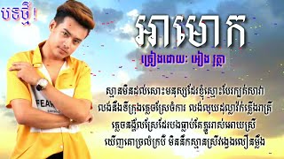 អាមោក - អៀង វុត្ថា [Khmer new song]