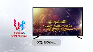 නත්තල් රාත්‍රී දිව්‍ය පූජාව - රාගම, බටුවත්ත ශුද්ධවූ ජුසේ මුනිඳුන් ගේ දෙව් මැදුරේ සිට සජීවීව