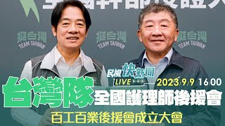 【LIVE】0909 支持台灣隊！賴清德全國護理師挺賴後援會成立陳時中相挺｜民視快新聞｜