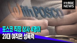 포스코 직장 상사 4명이 20대 여직원 성폭력 가해 (2022.06.20/뉴스데스크/포항MBC)