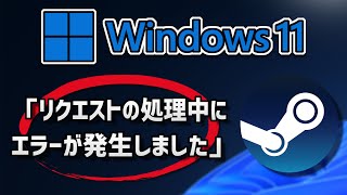 [Steam]「リクエストの処理中にエラーが発生しました」エラーの原因と修復・Windows11