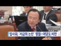 법사위 서금회 논란 쟁점...여당 의원도 비판 ytn