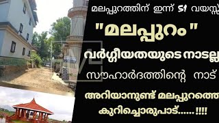 മലപ്പുറത്തെ വർഗ്ഗീയവത്കരിക്കുന്നരോട്..ഇതാണ് യഥാർത്ഥ മലപ്പുറം, സ്നേഹത്തിന്റെ മണ്ണ്.!!!|InfoMedia Hub|