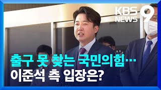 출구 못 찾는 국민의힘…이준석, TK행 / KBS  2022.08.27.