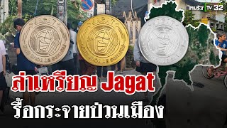 ล่าเหรียญ Jagat ป่วน! ผัวเมียร้องรื้อค้น-ปีน จยย.หน้าบ้าน | 23 ม.ค. 68 | ไทยรัฐนิวส์โชว์