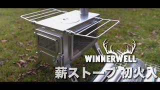 【WINNERWELL】冬支度！「薪ストーブ」ウィンナーウェル ノマドビューMサイズ 初火入！【Winnerwell Nomad View】