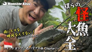 僕らの怪魚大全】 インドネシア・西パプアの旅 Chapter 1