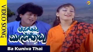 Baa Kuniva Video Song | Aasegobba Meesegobba Movie Songs |ShivaRajkumar |SudhaRani| Vega Music