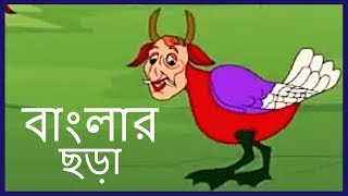 LIVE Bengali Rhymes for Children | Bengali Nursery Rhymes | Bengali Rhymes For Children