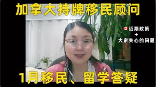 加拿大持牌移民顾问1月直播问题集锦，移民｜留学政策解析