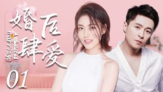 婚后肆爱 01 | 离婚夫妻各自寻找幸福，兜兜转转回到最初，携手走向幸福（ 朱雨辰、高露）