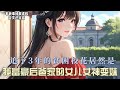 追了3年的贫困校花，居然是我富豪后爸家的女儿，女神变妹……#一口气看完系列 #漫画解说 #全文已完结 #爱情 #都市甜宠 #小说