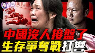 中國經濟陷入最大危機：沒人接盤了！中共深陷債務巨坑，失掉民心才是最可怕的！『新聞最嘲點 姜光宇』2026.0908