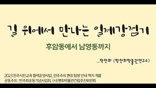 길 위에서 만나는 일제강점기 I 민주주의 현장탐방 안내책자