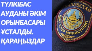 Түлкібас ауданы әкімінің орынбасарына пара алды деген айып тағылды.