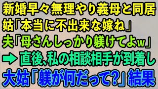 【スカッとする話】新婚早々無理やり義母と同居させられ 姑「本当に不出来な嫁ね」夫「母さんしっかり躾けてよｗ」→直後、私の相談相手が到着し 大姑「躾が何だって？」結果【修羅場】