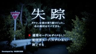 【失踪 - タケシ、お前の言う通りだった。あの廃村はヤバすぎる。】廃村に行ったきり戻ってこない親友を探しに行くホラーコメディゲーム【PC】