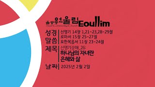 말씀을사건으로 2025. 02. 02. / 신명기강해_26(하나님의 자녀란 은혜와 삶(신14장))