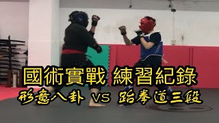 传武对打：形意八卦 vs 跆拳道三段【传武对打实战】形意拳八卦掌│健棋道馆传