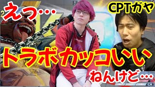 【CPT】トラボがキレッキレの動きで三太郎を圧倒！その姿がカッコ良すぎるとハイタニの間で話題に「カッコいいねんけど…」【トラボvs三太郎】【スト5/SF5/SFV】