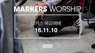 MARKERS 마커스 목요예배 [16.11.10] 예배실황 (Official)