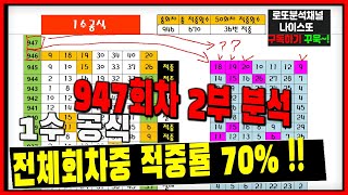 947회로또 전체 회차 적중률 70% 당번찾기 // 핵심분석 2부[나이스또]