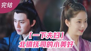 【一下夫妇】北镇抚司的小美好  #一口气看完 #完结