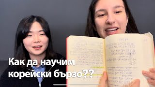 Как да научим корейски бързо?? Съвети за тези, които учат корейски сами от дома.