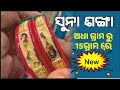 Light weight Gold Sankha 💥Bangali Pola Sankha,💥 New jewellery World ,Jharsuguda