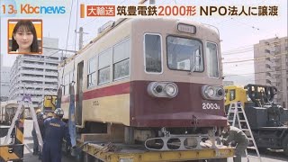 筑豊電鉄が２０００形車両をＮＰＯ法人に譲渡