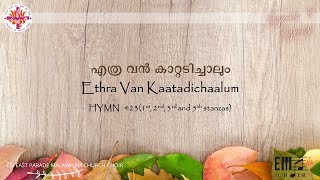 എത്ര വൻ കാറ്റടിച്ചാലും | Ethra Van Kaattadichalum | CSI East Parade Malayalam Church Choir Bangalore