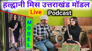 Haldwani Miss Model 2024 | हल्द्वानी की मिस उत्तराखंड से खास बातचीत Podcast देखे वीडियो |