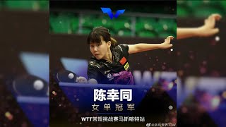 4-0！陈幸同碾压崔孝珠，双喜临门：女单夺冠+斩获世乒赛名额 | 2022成都世乒赛团体赛