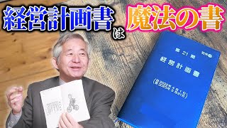 【必見】経営計画書で５年で売上が２倍になる４つの理由／(株)武蔵野