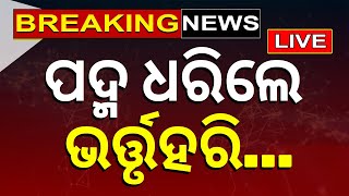 Live:ଦିଲ୍ଲୀ BJP ଅଫିସ୍‌ରେ ବଡ଼ ହଲ୍‌ଚଲ୍‌ | Bhartruhari Mahatab Joins BJD At Delhi |Odia News