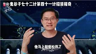 鬼谷子如何与合伙人结成共同体的谋略招贤擢奇，鬼谷子四十一计