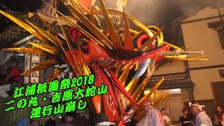 江浦祇園祭 2018 二の丸 ・ 吉原 大蛇山 運行 山崩し