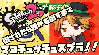 【スプラ2】再・マヨ派！フェスを楽しむで！！（マヨチュッチュもするで）【ホロスターズ/夕刻ロベル】