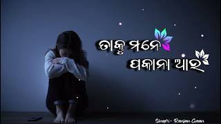 TAKU MANE PAKA NA  AAU || ODIA SAD ALBUM MUSIC || SINGER -RANJAN GAANA || 1M VIEW