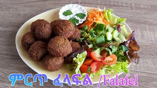 ምርጥ ፈላፍል (how to make easy and delicious falafel)