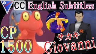 サカキごときはマグカルゴでOK!CP1500以下のスーパーリーグ用パーティーで撃破！ Beat Giovanni with Party of Great League in Pokemon GO